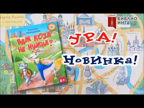 Ура! Новинка! (Анастасия Попандопуло - «Вам коза не нужна?» )
