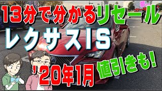 13分で分かるレクサスISのリセールバリューのすべて2020年1月調べ。年代別の残価や査定の高いグレードランキング、値引きも紹介