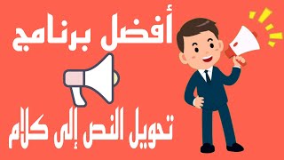 أفضل موقع لتحويل النص إلى كلام | مجاني 100%