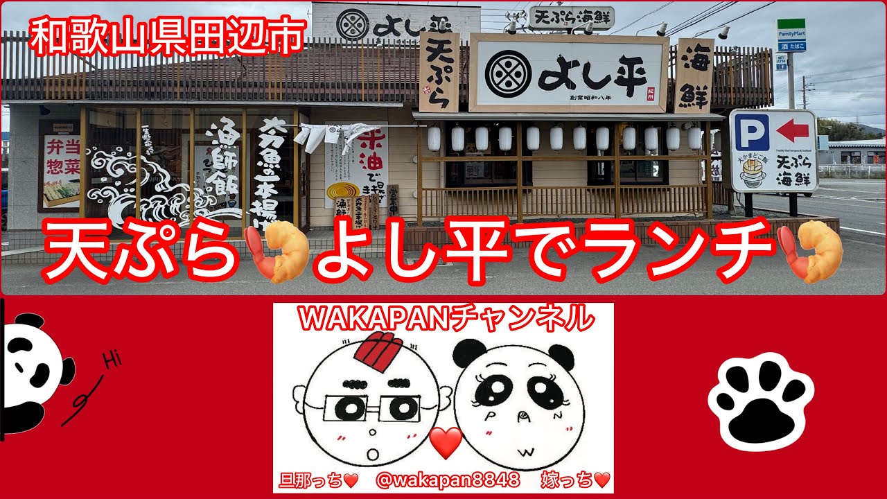 和歌山県田辺市　天ぷら🍤よし平でランチ🍤WAKAPANチャンネル🐼