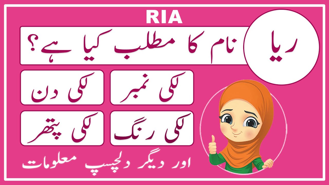 Ria Name Meaning in Urdu - Ria Name Meaning - Islamic Girl Name - Amal Info  TV - YouTube