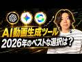 動画生成AIおすすめはどれ?Sora・Veo・Klingを徹底比較【2026年最新】