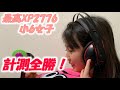 計測全勝!12位! 小6女子のスプラ2実況