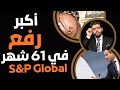 أكبر رفع من ٦١ شهر🛑تحذير من S\u0026P Global