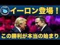 【トランプ大統領就任直前】イーロンが大観衆の前でスピーチ!注目の発言内容を徹底解説!