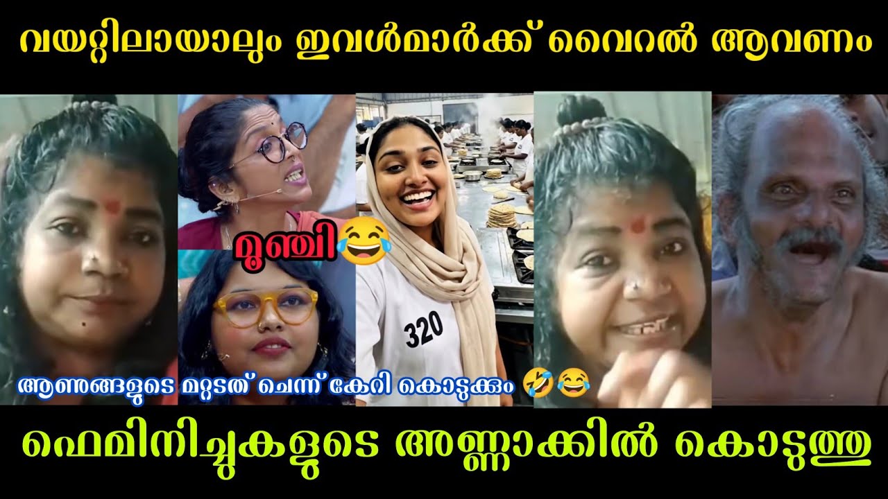 അവളുമാർക്ക് സുഖിക്കണം വൈറൽ ആവണം  ചേച്ചി അണ്ണാക്കിൽ കൊടുത്തു😂🤣|Naga chechi latest troll malayalam