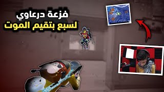 اقوى فزعة حدثت لسبع بتقيم الاول علعالم ? PUBG MOBILE