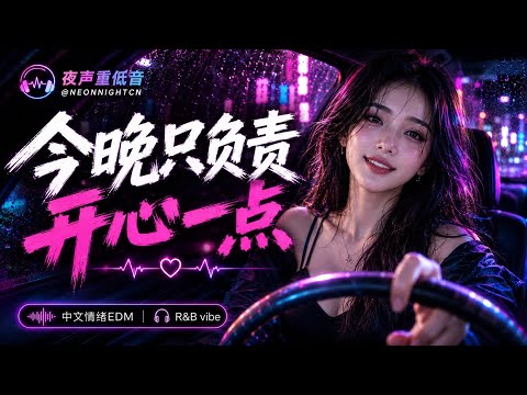 今晚只负责开心一点｜白天够累了，今晚只管开车听歌｜中文夜驾R&B重低音