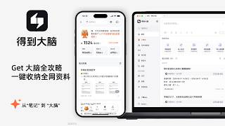 得到大脑｜AI 自动整理笔记，一键收纳全网碎片化资料