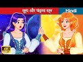 सूर्य और चंद्रमा रत्न 👸 Sun & Moon Gems in Hindi 🌜 Bedtime Story in Hindi | WOA - Hindi Fairy Tales