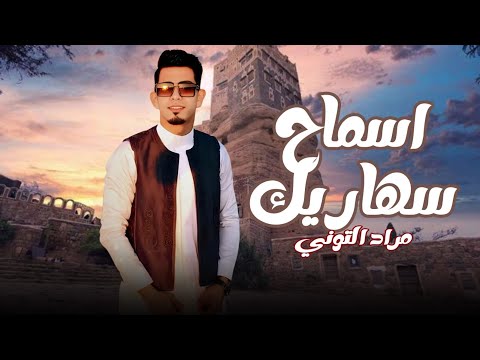 اسماح سهاريك انتي ياللي 2025 مشاهدة طيبه للجميع واتمني ان ينال اعجابكم 