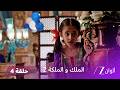 مسلسل الملك والملكة 2 الحلقة 4 كاملة راني تساعد راجا وتكسب صداقته 