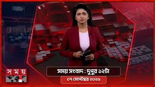 সময় সংবাদ | দুপুর ১২টা | ০৭ সেপ্টেম্বর ২০২৬ | Somoy TV Bulletin 12pm | Latest Bangladeshi News screenshot 2