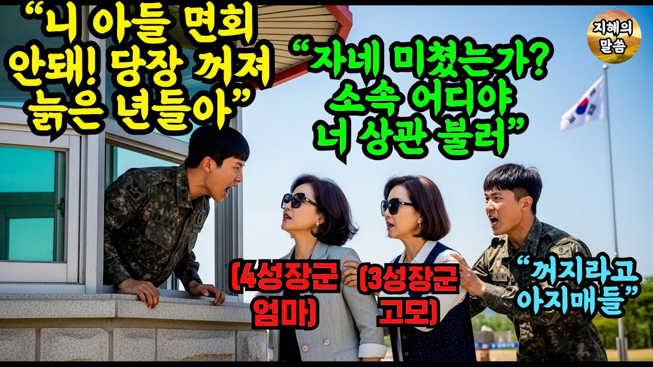 "당신 아들 면회 안돼 폐경 아줌마년" 군부대서 폭행 당한 아들 면회 온 4스타 엄마와 3스타 고모가 신분증을 보여주자 부대는 초토화가 됐다.. 