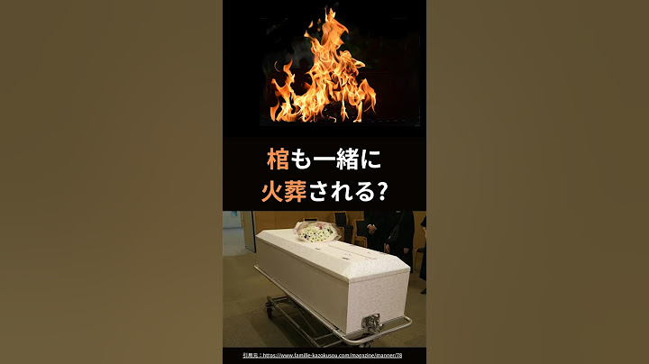 亡くなったら火葬されますが、棺も一緒に火葬されているんですか？ #お葬式 #てびきびと #終活 #葬儀 #葬儀社 #火葬 #火葬場