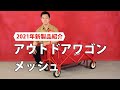 商品紹介「アウトドアワゴンメッシュ」| コールマン