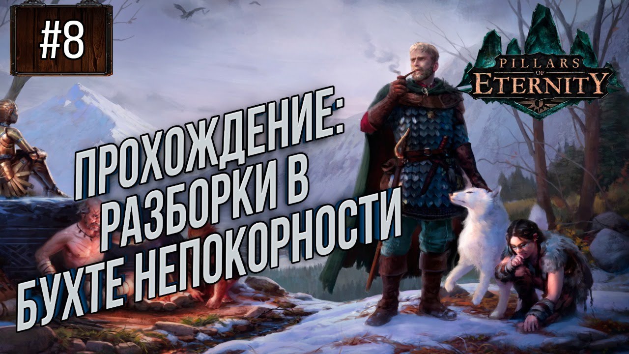 Прохождение Pillars of Eternity + The White March 💾 Часть #8 Высокая Сложность