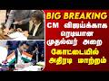 BREAKING || CM விஜய்க்காக ரெடியான முதல்வர் அறை - கோட்டையில் நடந்த அதிரடி