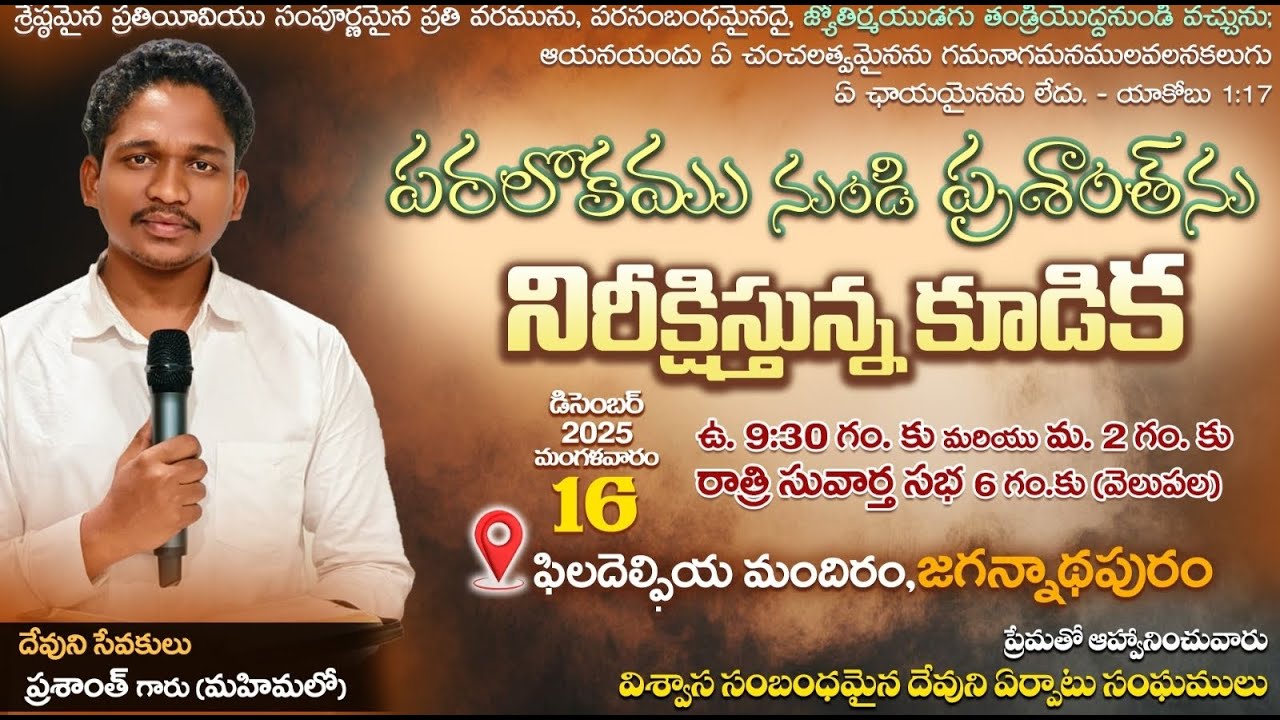 పరలోకము నుండి ప్రశాంత్ నునిరీక్షిస్తున్న కూడిక || జగన్నాధపురం ||  BRO LUKE BARNABAS || 16-12-2025🔴