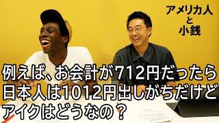 アメリカ人の小銭使い方アメリカ人はどういう感じで支払いしてる