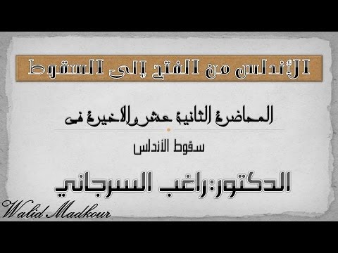 الأندلس من الفتح إلى السقوط سقوط الأندلس