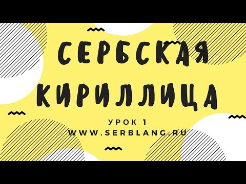 Сербский язык.Урок 1. Кириллица