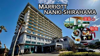 【南紀白浜マリオットホテル】①MARRIOTT NANKI-SHIRAHAMA【姉妹宿泊記】