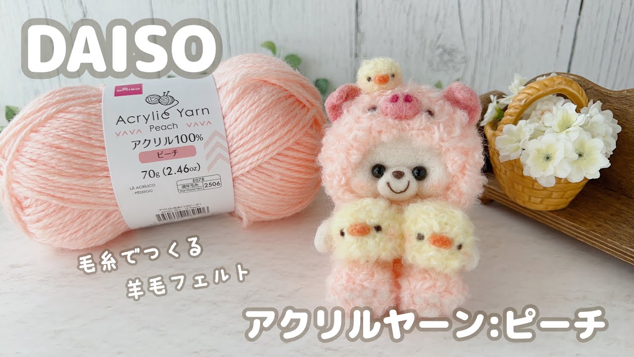 DAISO】100均毛糸「アクリルヤーン」ピーチ｜毛糸で作る羊毛フェルト 