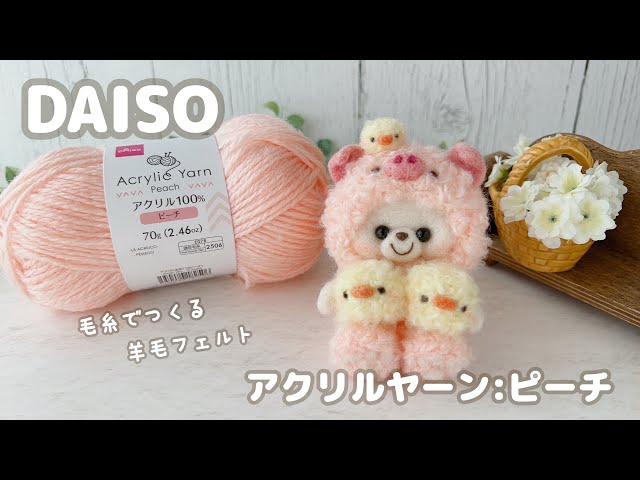 DAISO】100均毛糸「アクリルヤーン」ピーチ｜毛糸で作る羊毛フェルト 