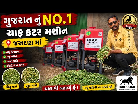 ગુજરાત નું No 1 ચાફ કટર મશીન