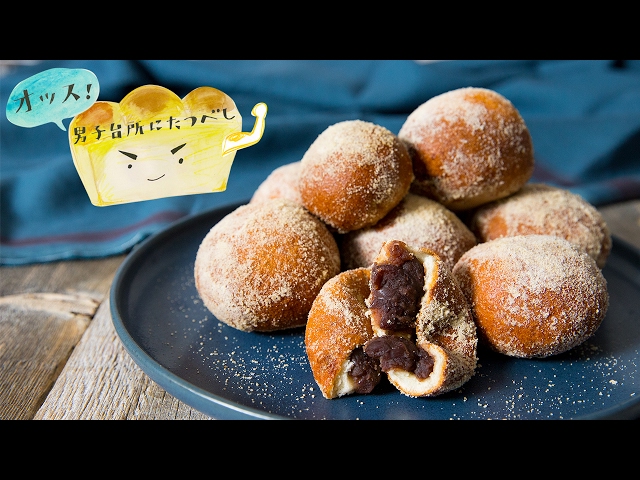 アンドーナッツ あんドーナツ｜Donuts with Red Bean Filling：オッス！男子台所にたつ