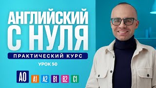 Английский Язык С Нуля До Продвинутого. Практический Курс По Приложению English Galaxy. А0. Урок 50