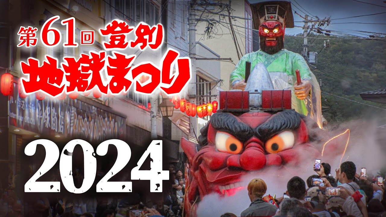 ≪ 総集編 ≫北海道登別温泉『第61回 登別地獄まつり』2024 Japanese