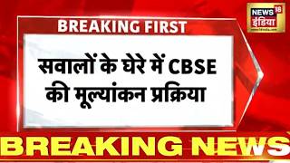 CBSE Revaluation Process: सवालों के घेरे में CBSE की मूल्यांकन प्रक्रिया, स्कैन कॉपी बदलने का आरोप