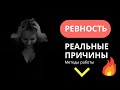 РЕВНОСТЬ. Как с ней бороться? Причины ревности. Как перестать ревновать и накручивать себя?