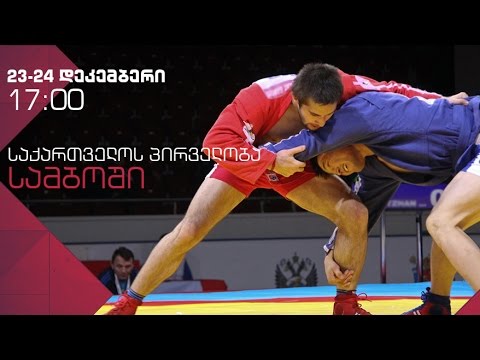 საქართველოს პირველობა სამბოში 23/12/2016