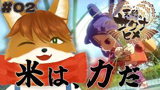 【 天穂のサクナヒメ 】 ーシリーズ完全初見プレイー農業嫌いの現役農家がやる！？米作りアクションRPG！＃２ 【茶臼たろう丸】