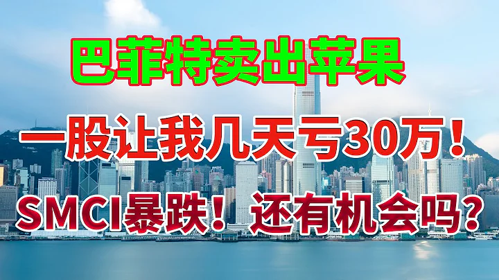 巴菲特卖出1000万股苹果，背后的原因！一股让我几天亏30万！血的教训！SMCI暴跌！还有机会吗？STOCK #nvda #smci #coin - 天天要闻