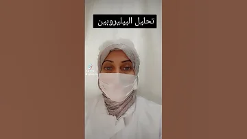 تحليل البيليروبين 