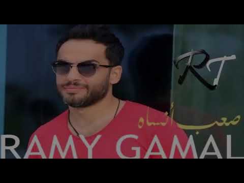 رامي جمال الالبوم الجديد صعب انساه اغنية روعة اوي حصري على نجوم اف اس 2017 YouTube