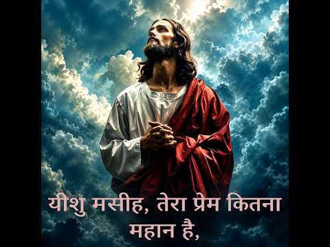 यीशु मसीह, तेरा प्रेम कितना महान है,