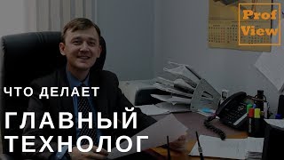 Главный технолог в машиностроении