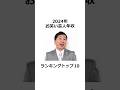 【衝撃】お笑い芸人年収ランキング #shorts #雑学 #芸能人 #年収