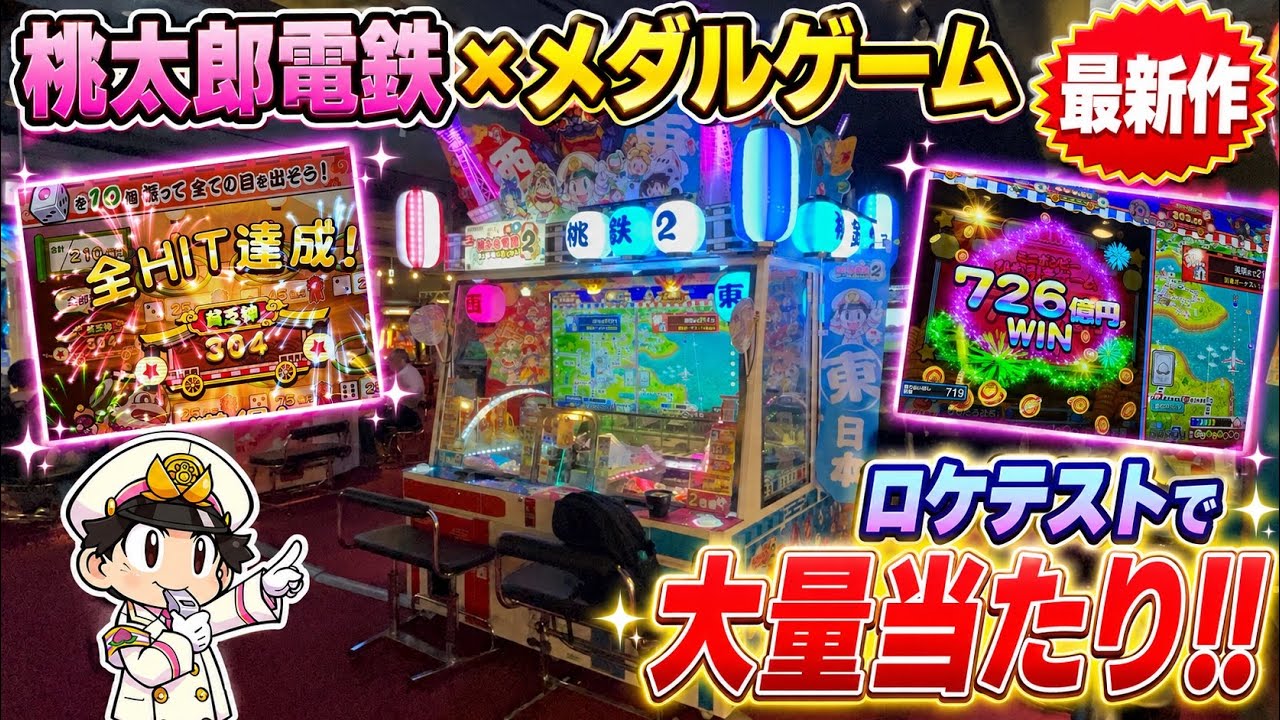 【ロケテスト】桃鉄メダルゲームの最新作！桃鉄2を早速プレイしてきた！！ #桃太郎電鉄 #桃鉄 #メダルゲーム 