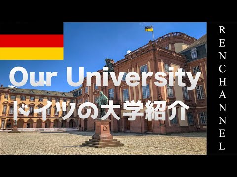 【留学】ドイツの大学ツアー！留学先の大学を全部見せます①