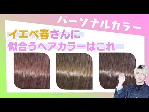 【イエベ春】に似合う髪色を紹介!もうヘアカラーで失敗しない!パーソナルカラースプリングタイプにおすすめ