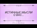 🔮 "ИСТИННЫЕ МЫСЛИ О ВАС....."Таро расклад по вариантам💫💕