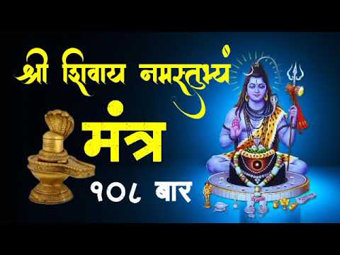 श्री शिवाय नमस्तुभ्यं मंत्र 108 बार