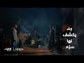 عرفات يكشف سر ه لـ نوارة الحلقة 20 من مسلسل جزيرة غمام 