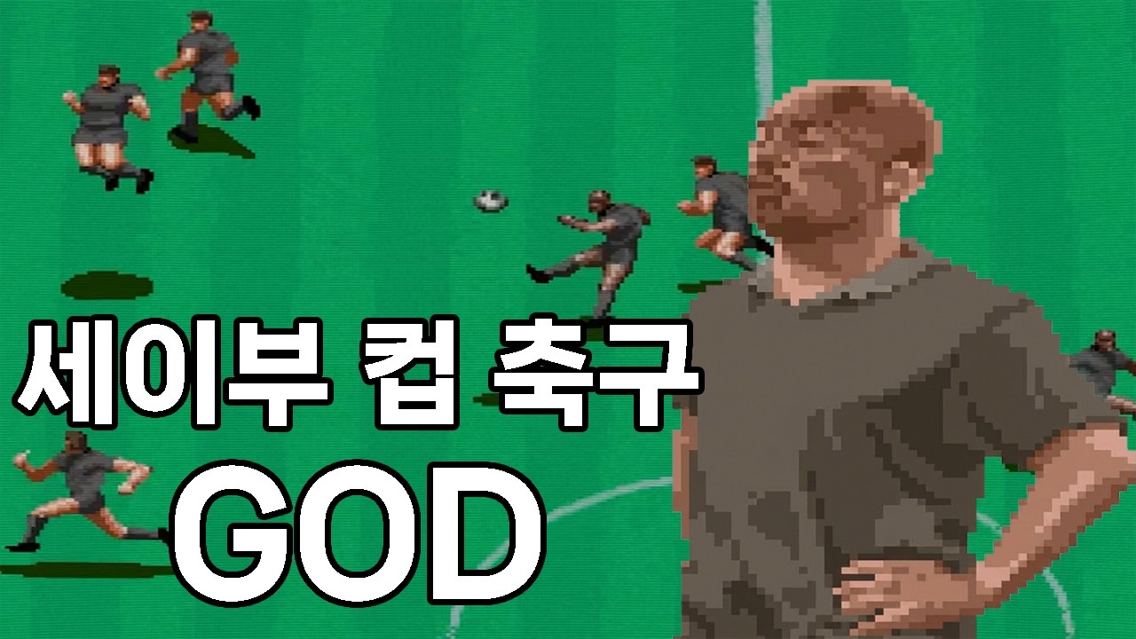 세이부 컵 축구 - GOD(심판팀) 최고난이도 원코인 클리어